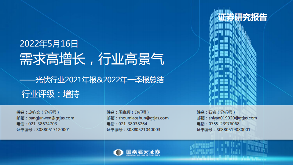 光伏行业2021年报&2022年一季报总结：需求高增长，行业高景气-国泰君安.pdf 第1页