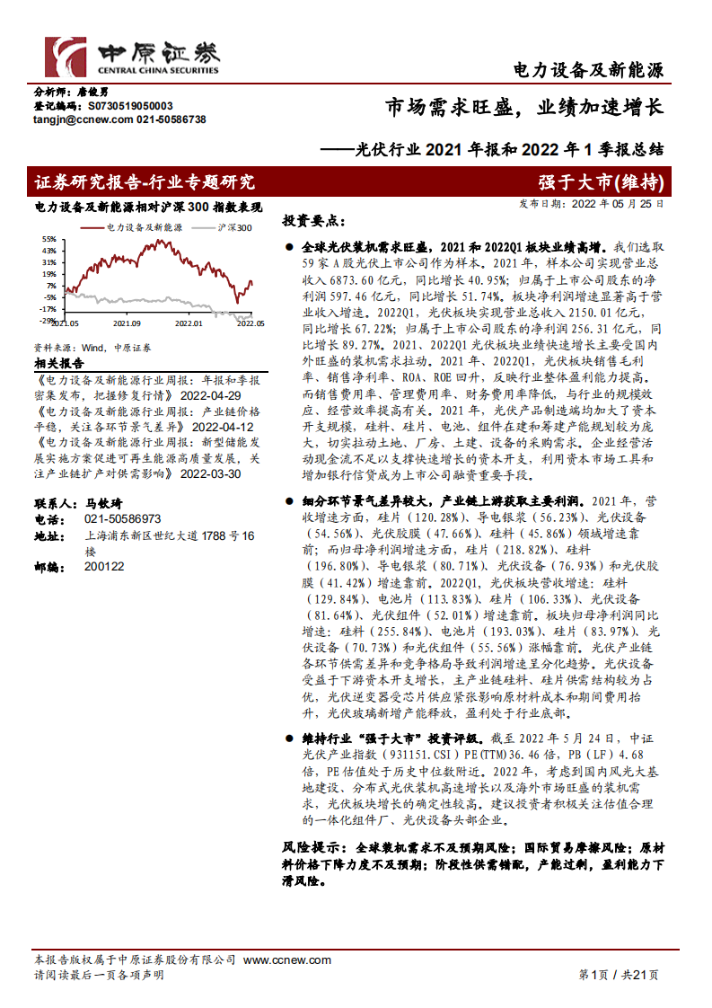 光伏行业2021年报和2022年1季报总结：市场需求旺盛，业绩加速增长-中原证券.pdf 第1页