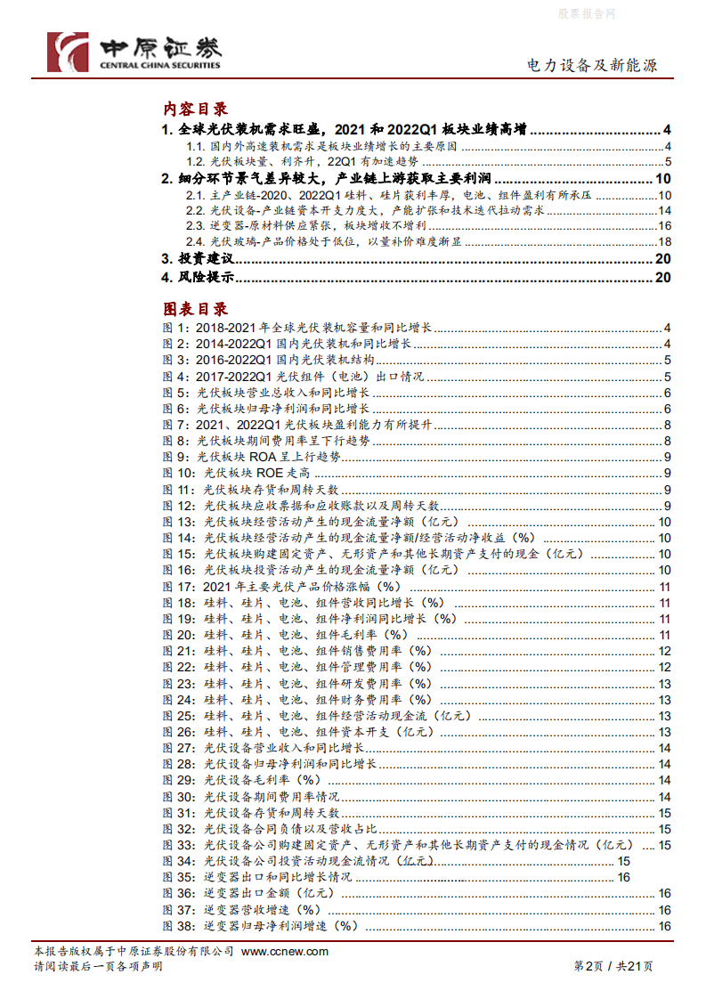 光伏行业2021年报和2022年1季报总结：市场需求旺盛，业绩加速增长-中原证券.pdf 第2页