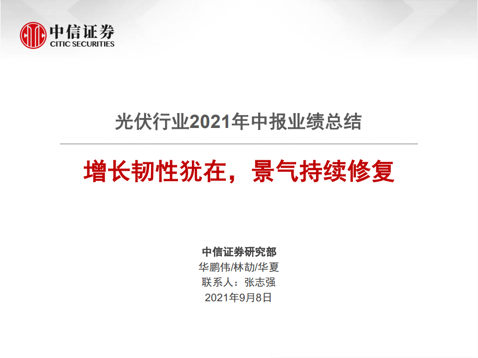 光伏行业2021年中报：增长韧性犹在，景气持续修复-中信证券.pdf 第1页
