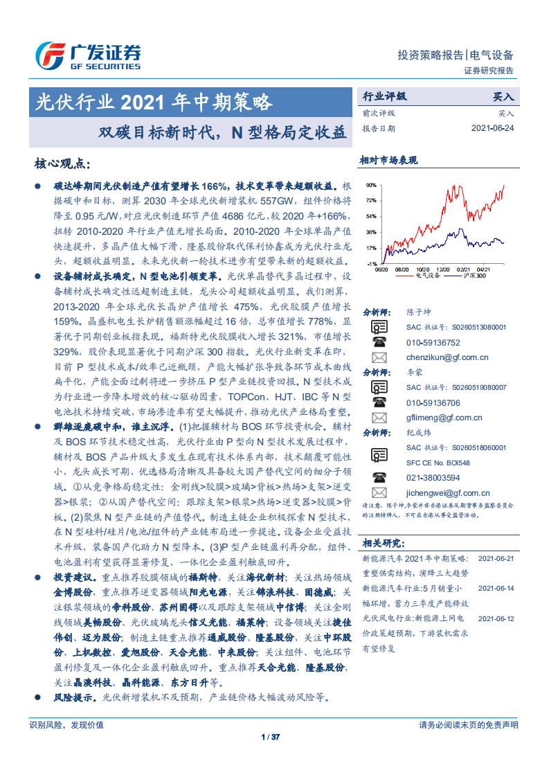 光伏行业2021年中期策略：双碳目标新时代，N型格局定收益-广发证券.pdf 第1页
