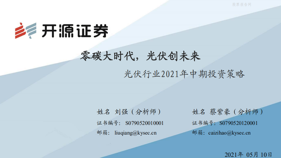光伏行业2021年中期投资策略：零碳大时代，光伏创未来-开源证券.pdf 第1页