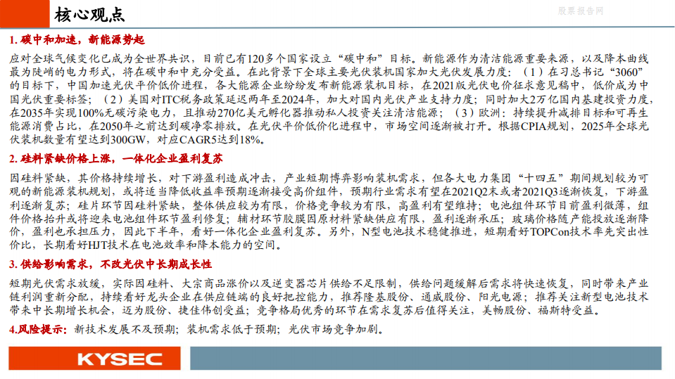 光伏行业2021年中期投资策略：零碳大时代，光伏创未来-开源证券.pdf 第2页