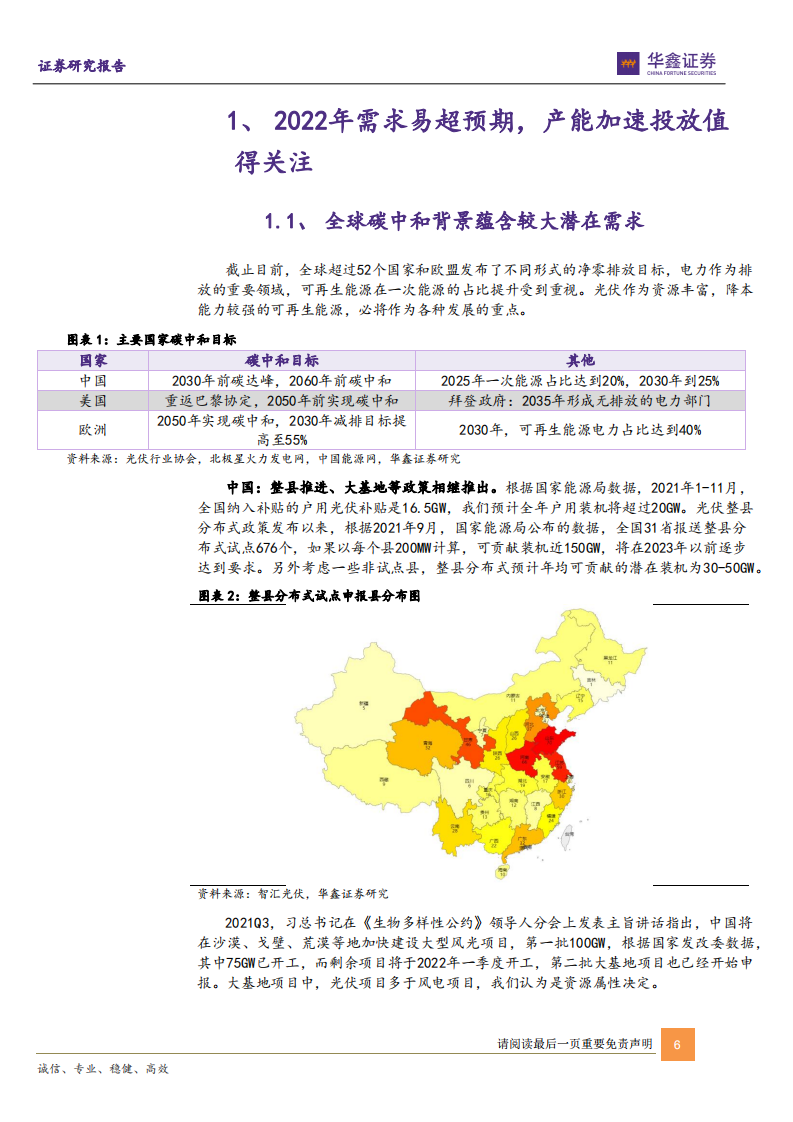 光伏行业2022年策略：格局优先，关注新技术落地.pdf 第6页