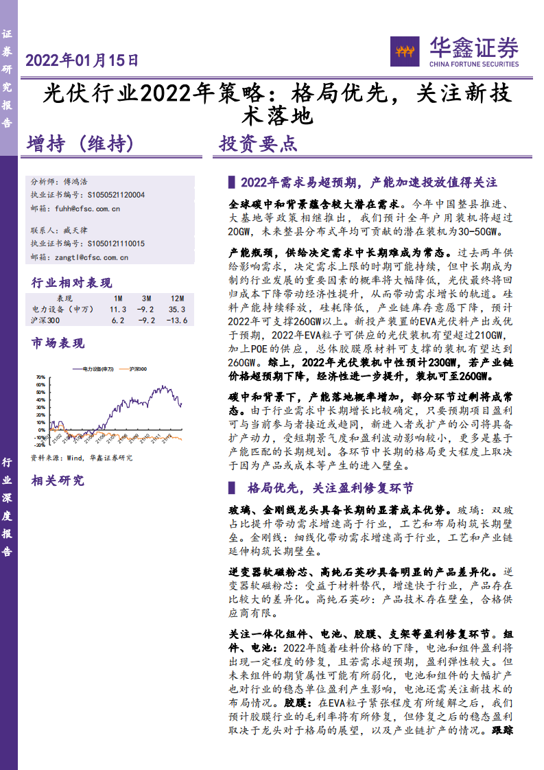 光伏行业2022年策略：格局优先，关注新技术落地.pdf 第1页