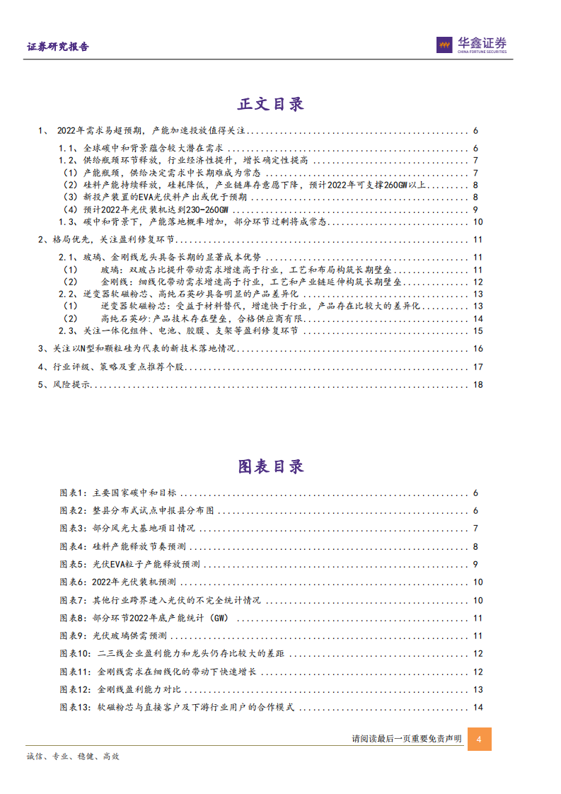 光伏行业2022年策略：格局优先，关注新技术落地.pdf 第4页