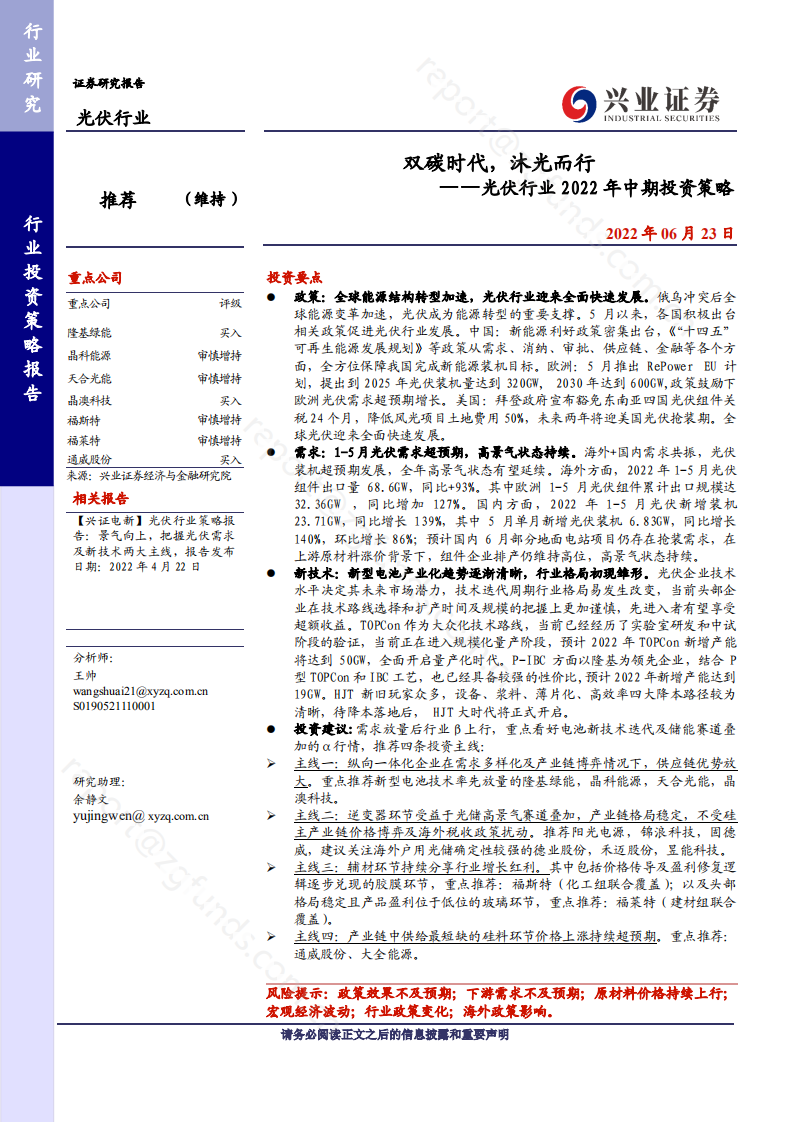 光伏行业2022年中期投资策略：双碳时代，沐光而行-兴业证券.pdf 第1页