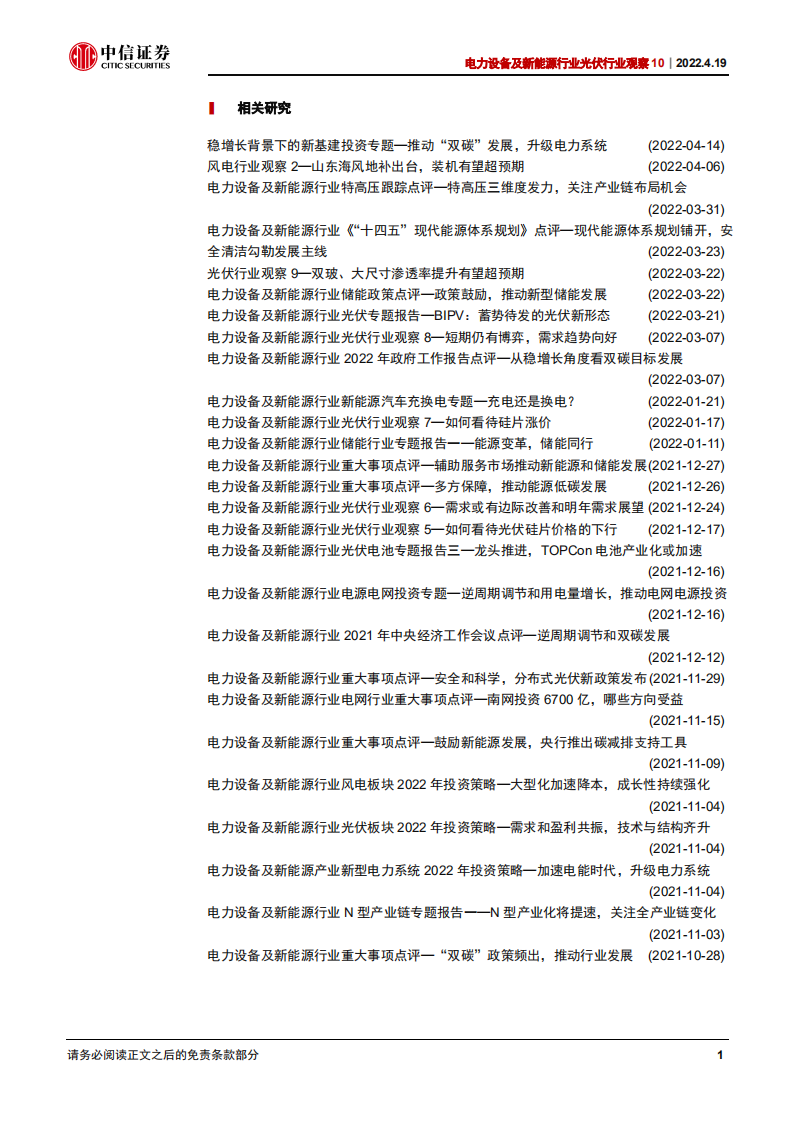 光伏行业观察10：光伏需求持续向好-220419.pdf 第3页