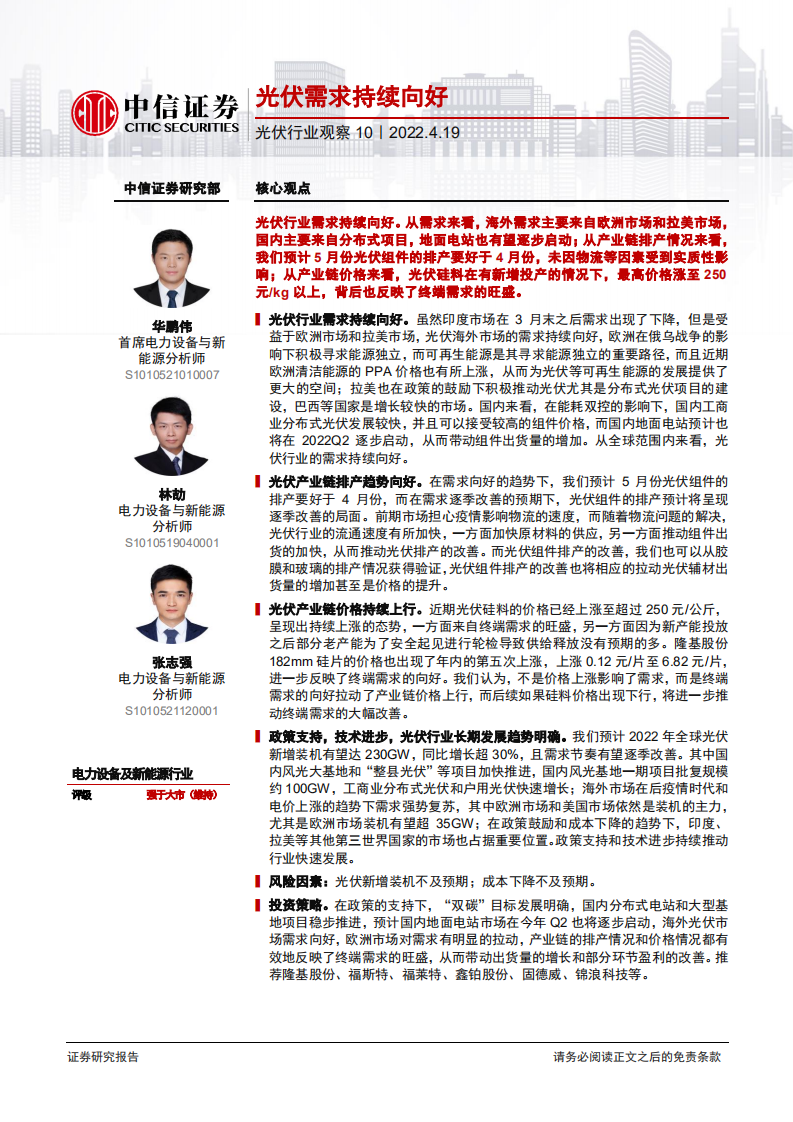 光伏行业观察10：光伏需求持续向好-220419.pdf 第1页