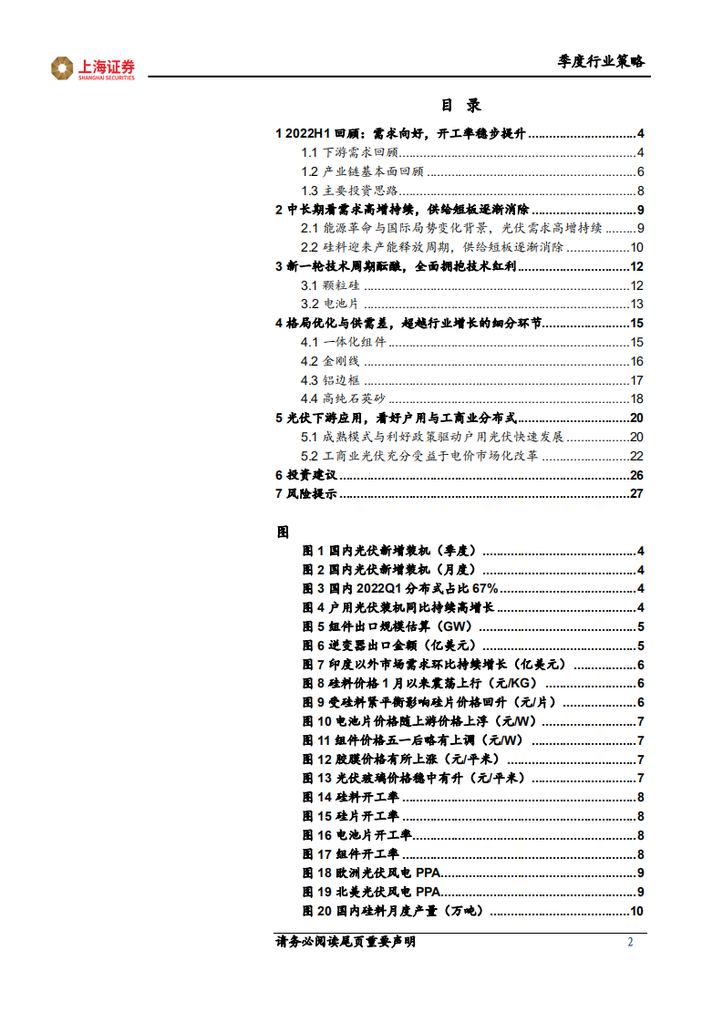 光伏行业2022年中期投资策略：需求高增，持续关注新技术与优质细分环节-上海证券.pdf 第2页