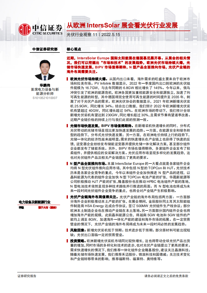 光伏行业观察11：从欧洲IntersSolar展会看光伏行业发展-220515.pdf 第1页