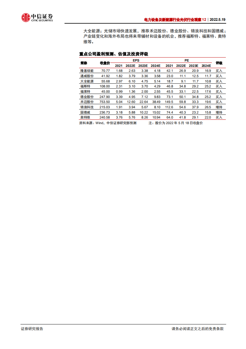 光伏行业观察12：欧盟建议上调光伏装机目标-220519.pdf 第2页