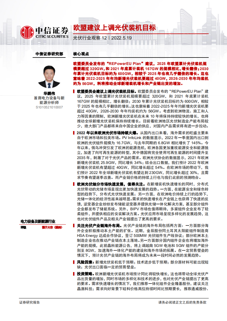 光伏行业观察12：欧盟建议上调光伏装机目标-220519.pdf 第1页