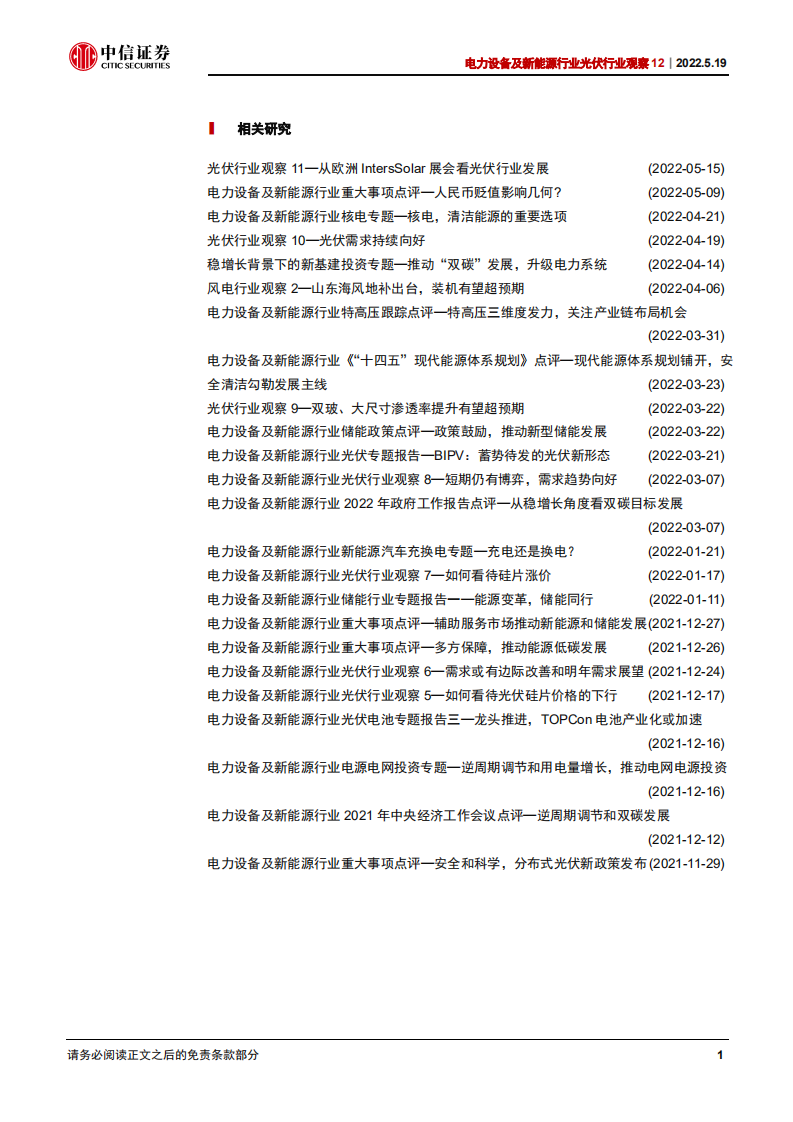 光伏行业观察12：欧盟建议上调光伏装机目标-220519.pdf 第3页