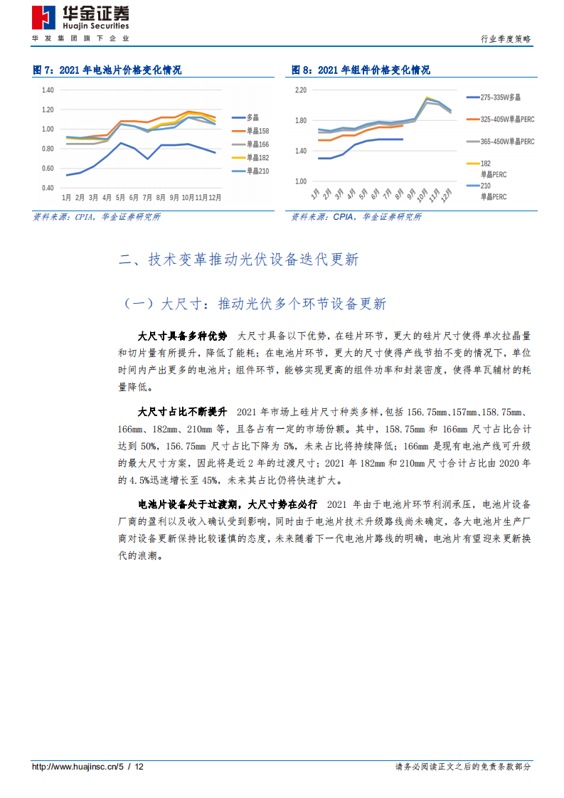 光伏行业季度策略：技术变革进入加速期，设备公司业绩高增-华金证券.pdf 第5页