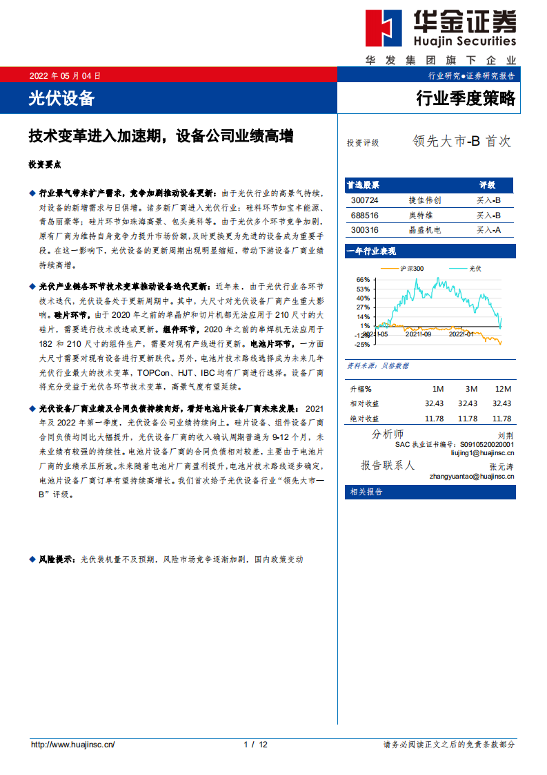 光伏行业季度策略：技术变革进入加速期，设备公司业绩高增-华金证券.pdf 第1页