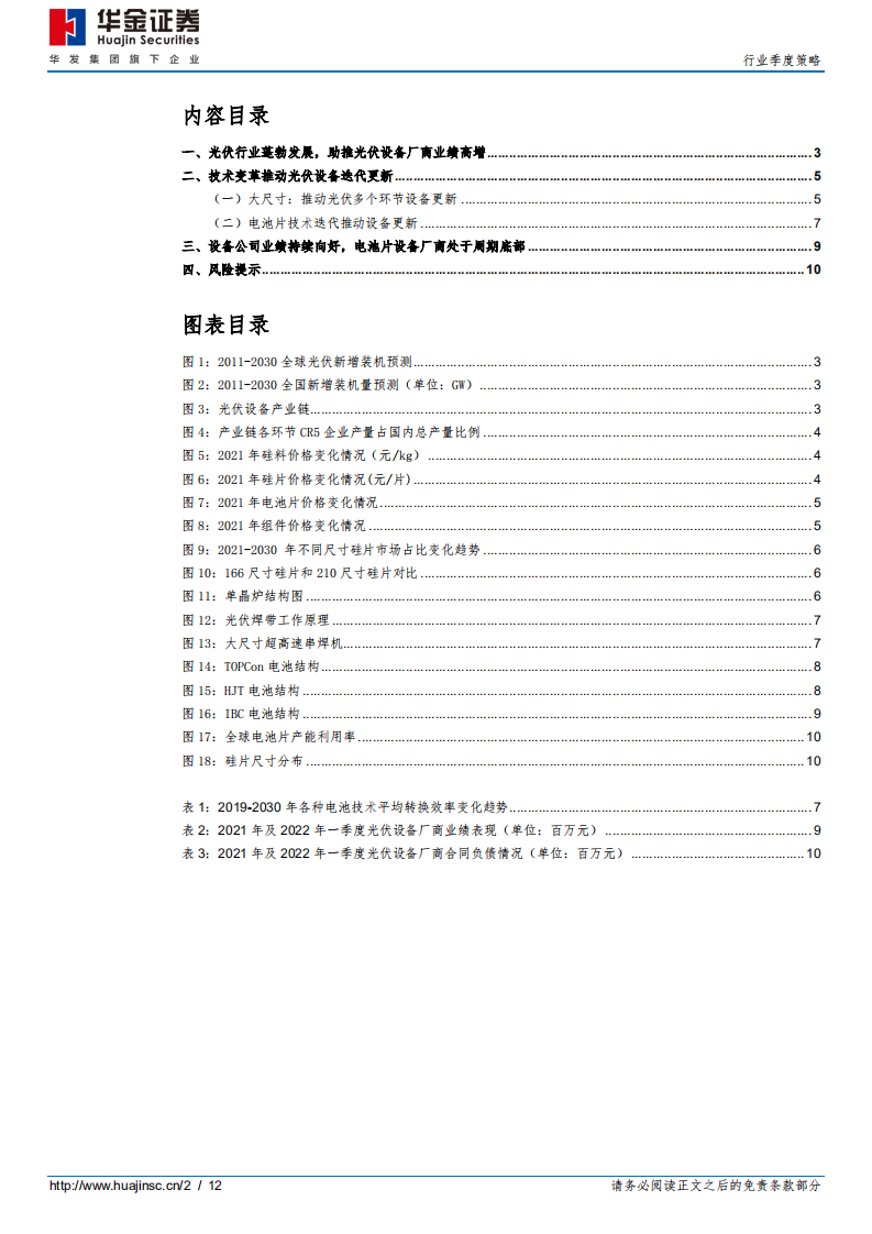 光伏行业季度策略：技术变革进入加速期，设备公司业绩高增-华金证券.pdf 第2页