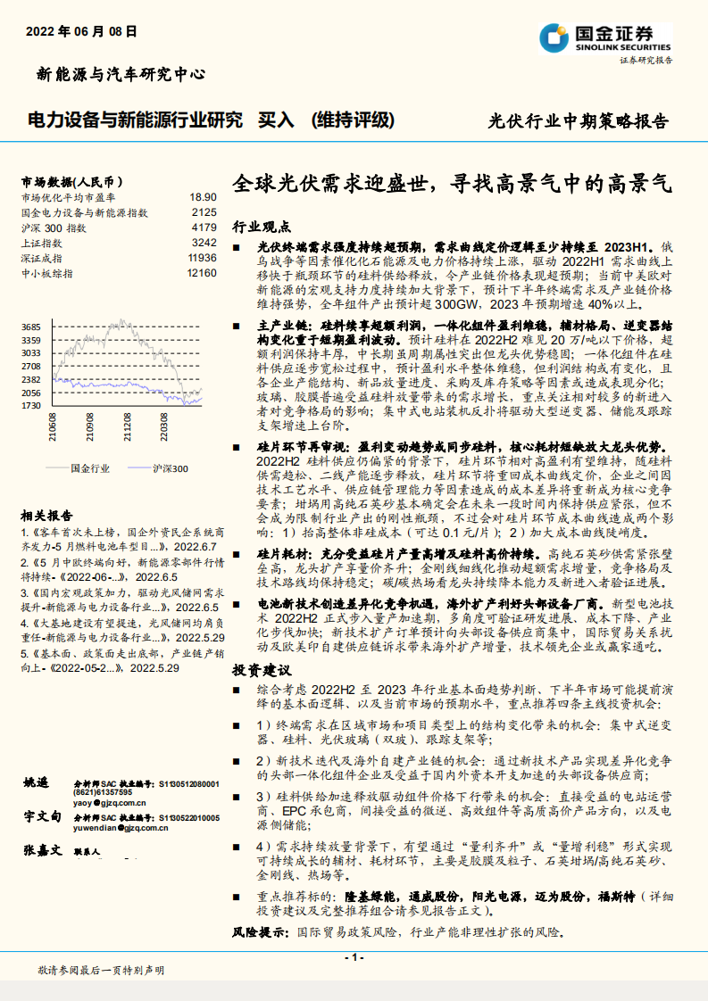 光伏行业中期策略报告：全球光伏需求迎盛世，寻找高景气中的高景气-国金证券.pdf 第1页