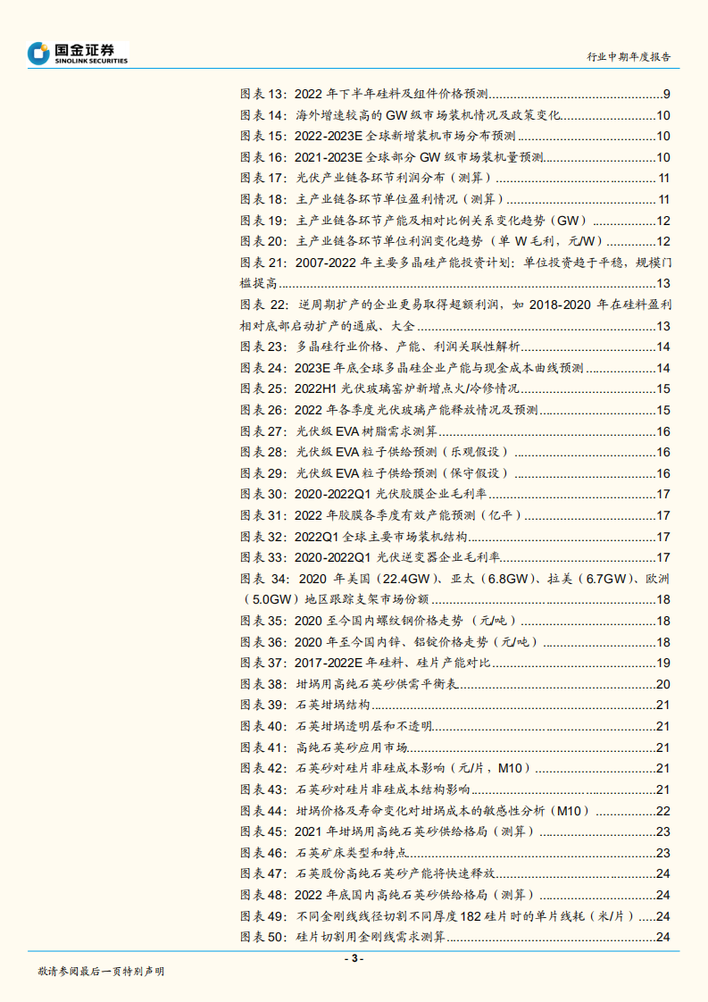光伏行业中期策略报告：全球光伏需求迎盛世，寻找高景气中的高景气-国金证券.pdf 第3页
