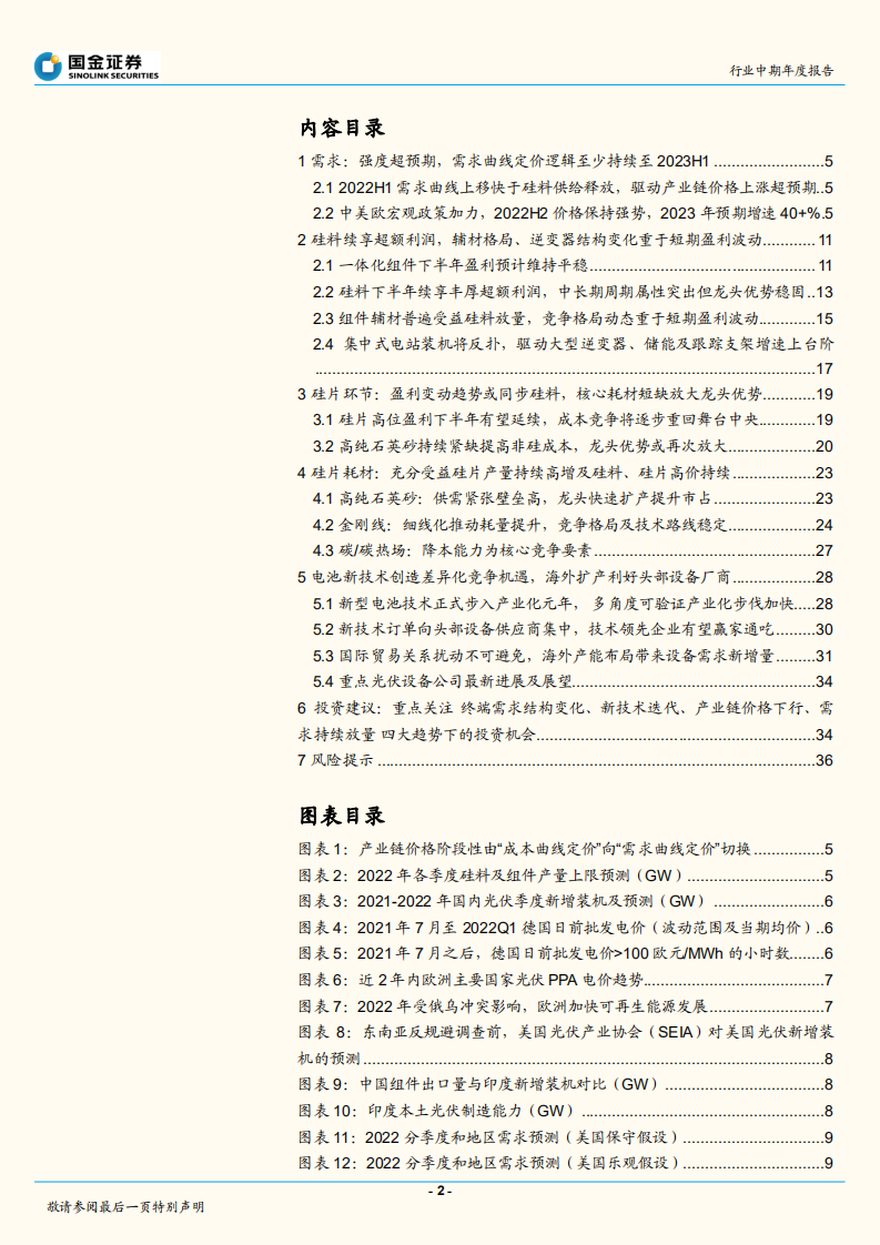 光伏行业中期策略报告：全球光伏需求迎盛世，寻找高景气中的高景气-国金证券.pdf 第2页