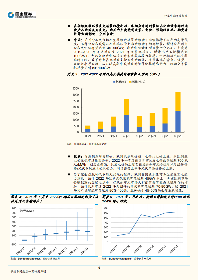 光伏行业中期策略报告：全球光伏需求迎盛世，寻找高景气中的高景气-国金证券.pdf 第6页