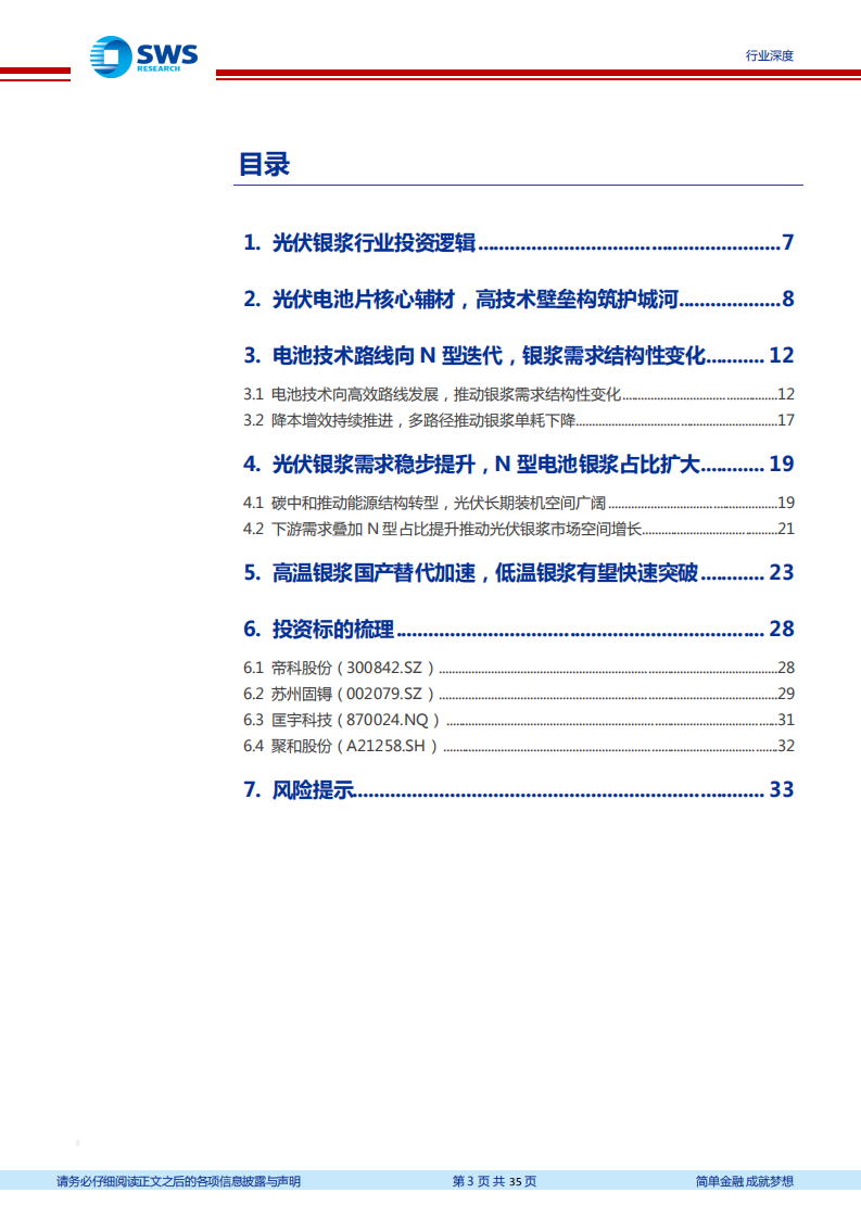 光伏银浆：国产替代进程加速，低温银浆空间广阔-申万宏源.pdf 第3页
