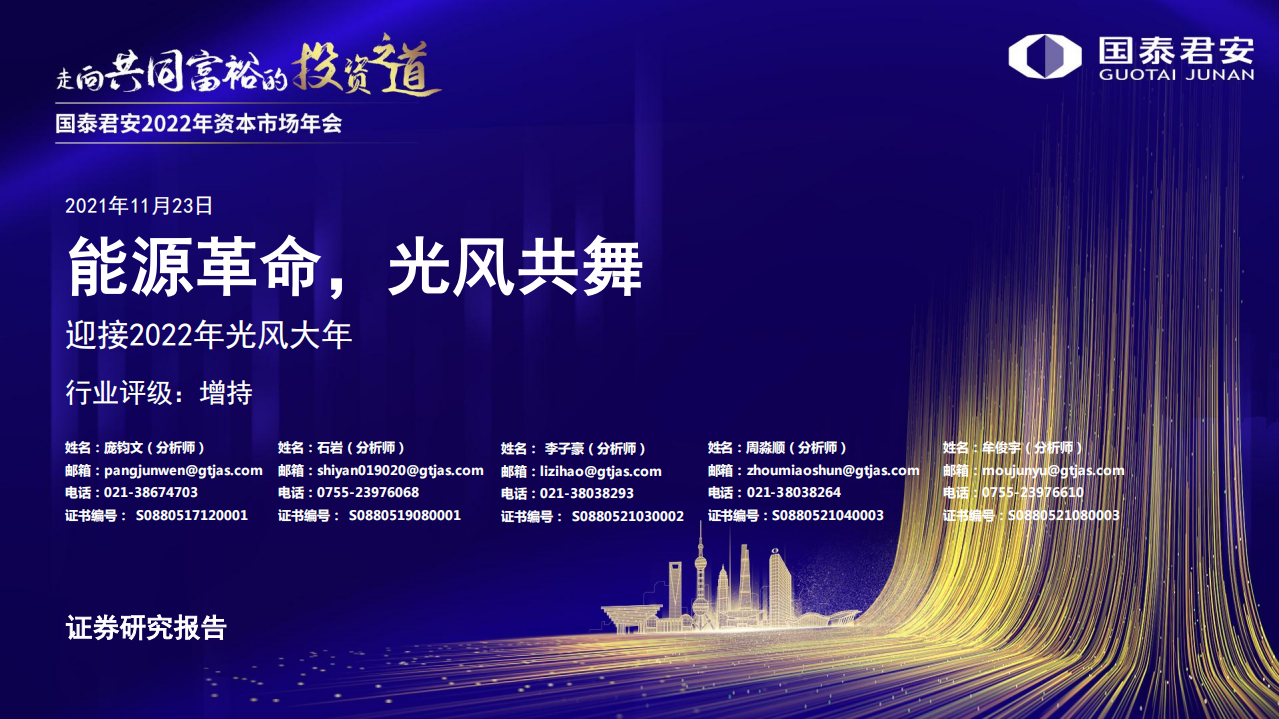光伏行业迎接2022年光风大年：能源革命，风光共舞.pdf 第1页