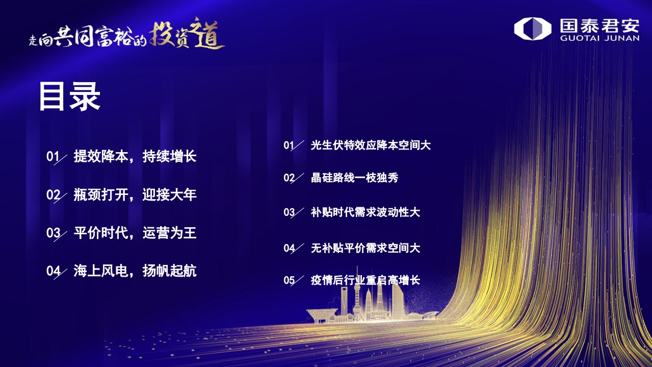光伏行业迎接2022年光风大年：能源革命，风光共舞.pdf 第3页
