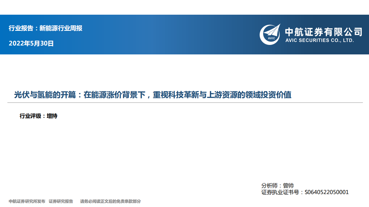 光伏与氢能的开篇：在能源涨价背景下，重视科技革新与上游资源的领域投资价值-中航证券.pdf 第1页