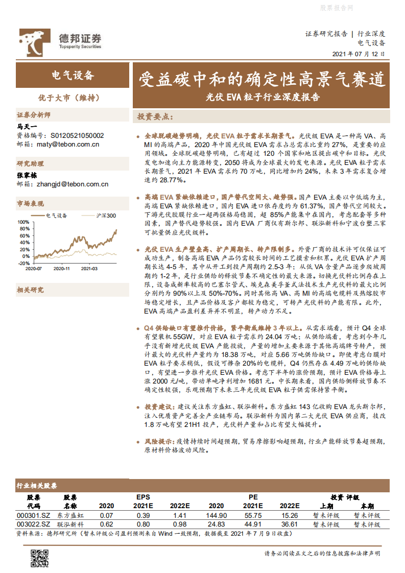 光伏EVA粒子行业深度报告：受益碳中和的确定性高景气赛道-德邦证券.pdf 第1页