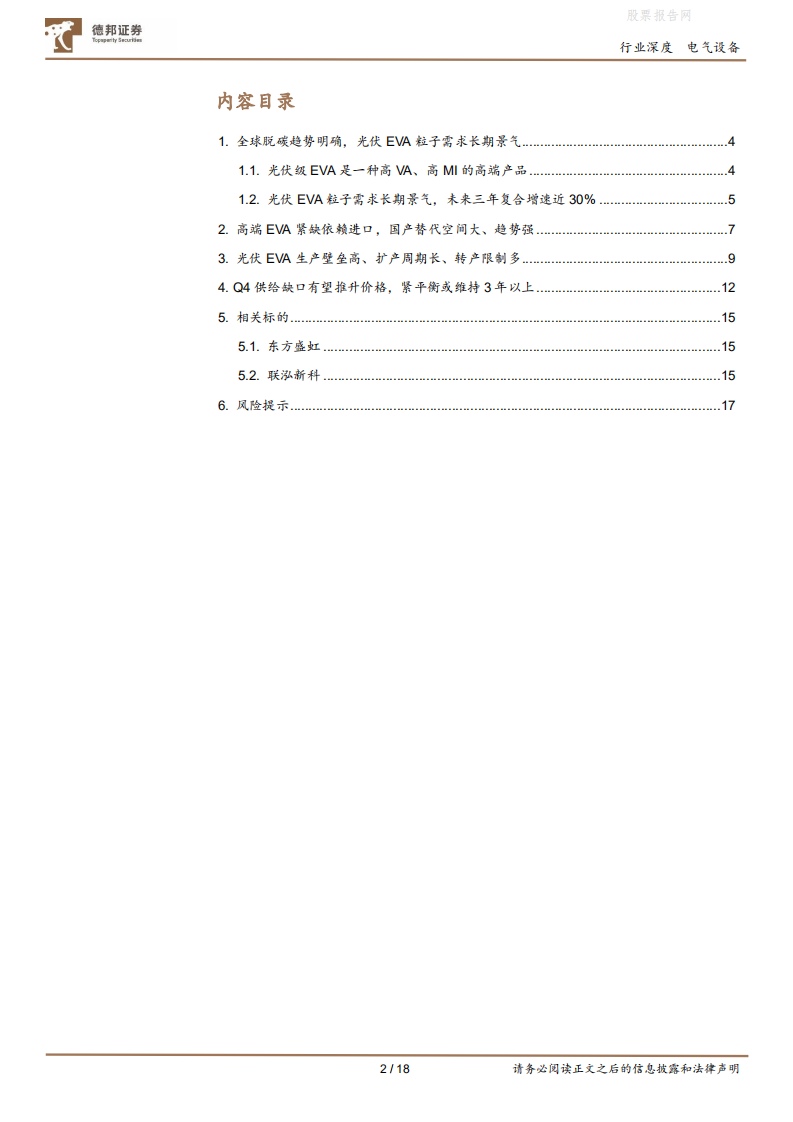 光伏EVA粒子行业深度报告：受益碳中和的确定性高景气赛道-德邦证券.pdf 第2页
