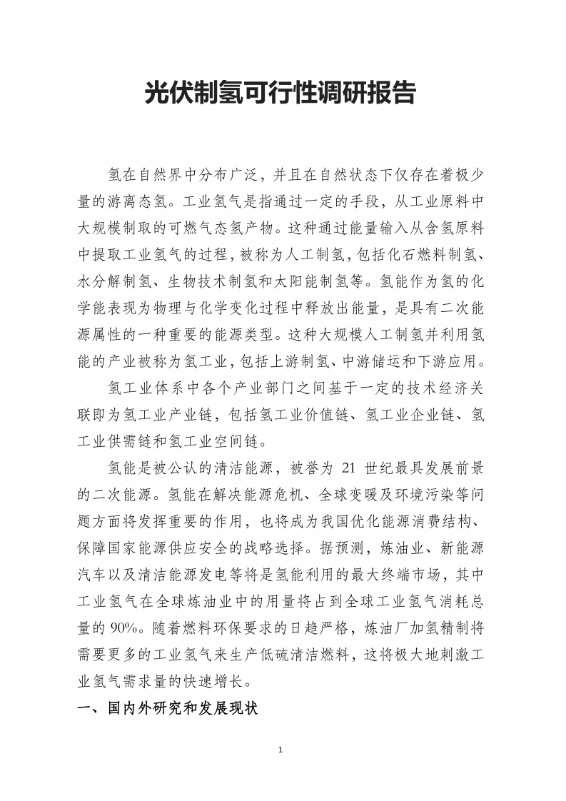 光伏制氢可行性调研报告.pdf 第1页