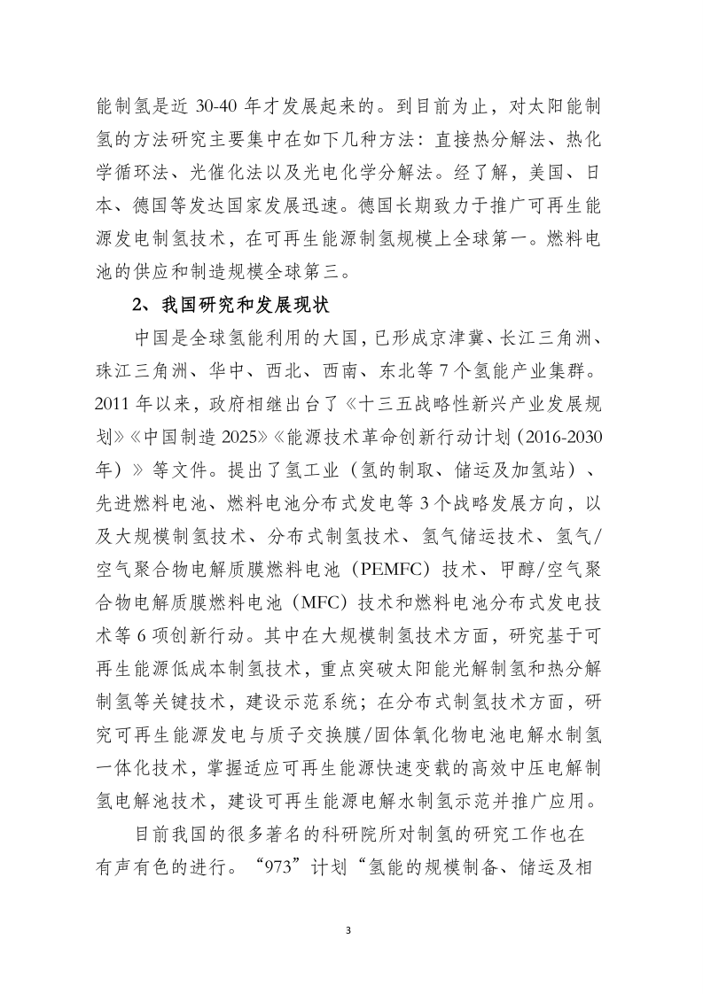 光伏制氢可行性调研报告.pdf 第3页