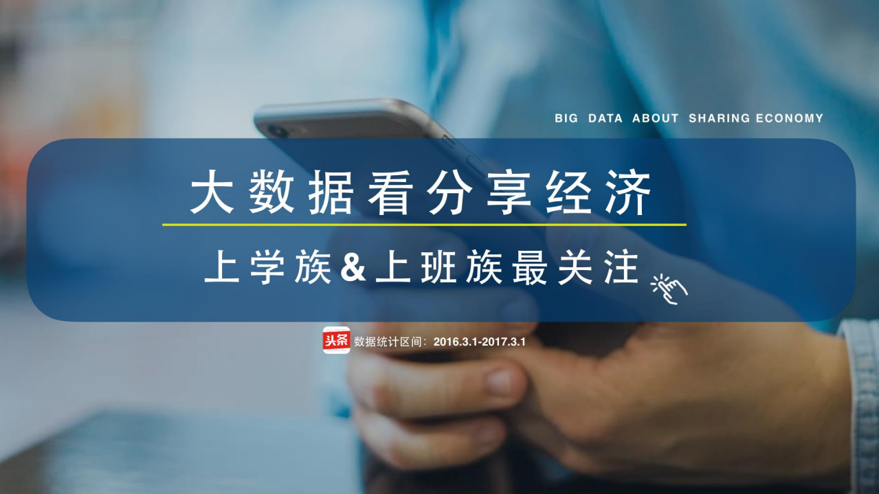 今日头条：2017大数据看分享经济.pdf 第1页