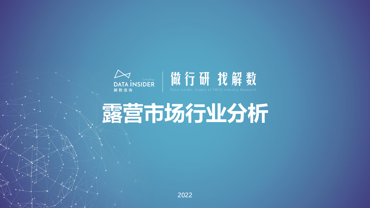 解数咨询：2022露营市场行业分析报告.pdf 第1页
