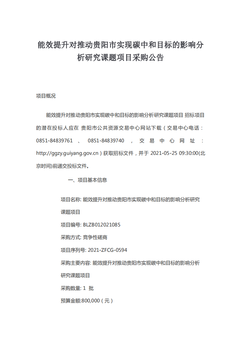 能效提升对推动贵阳市实现碳中和目标的影响分析研究课题项目采购公告.pdf 第1页