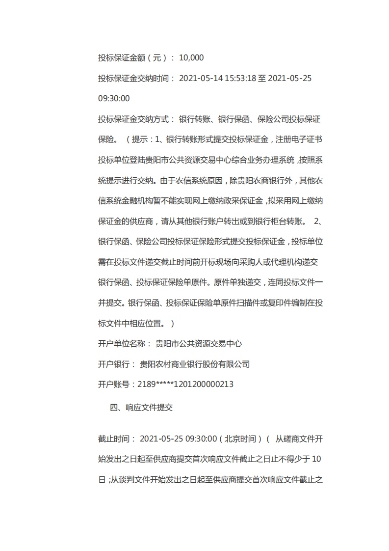 能效提升对推动贵阳市实现碳中和目标的影响分析研究课题项目采购公告.pdf 第4页