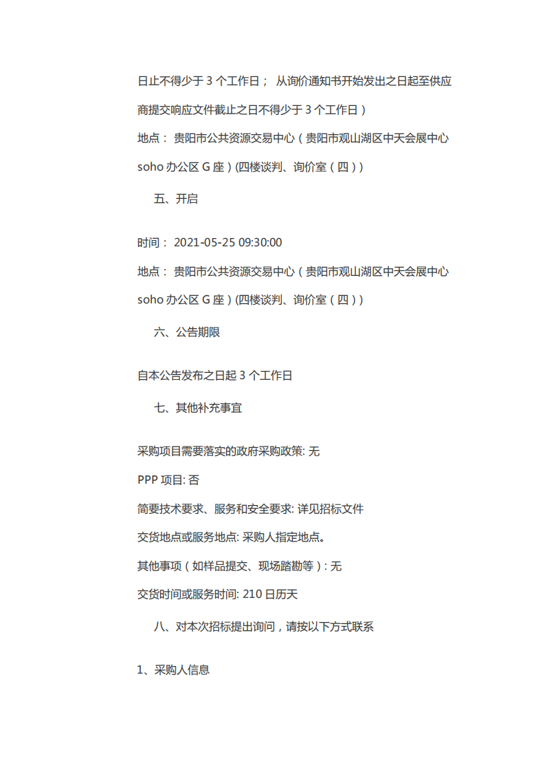 能效提升对推动贵阳市实现碳中和目标的影响分析研究课题项目采购公告.pdf 第5页