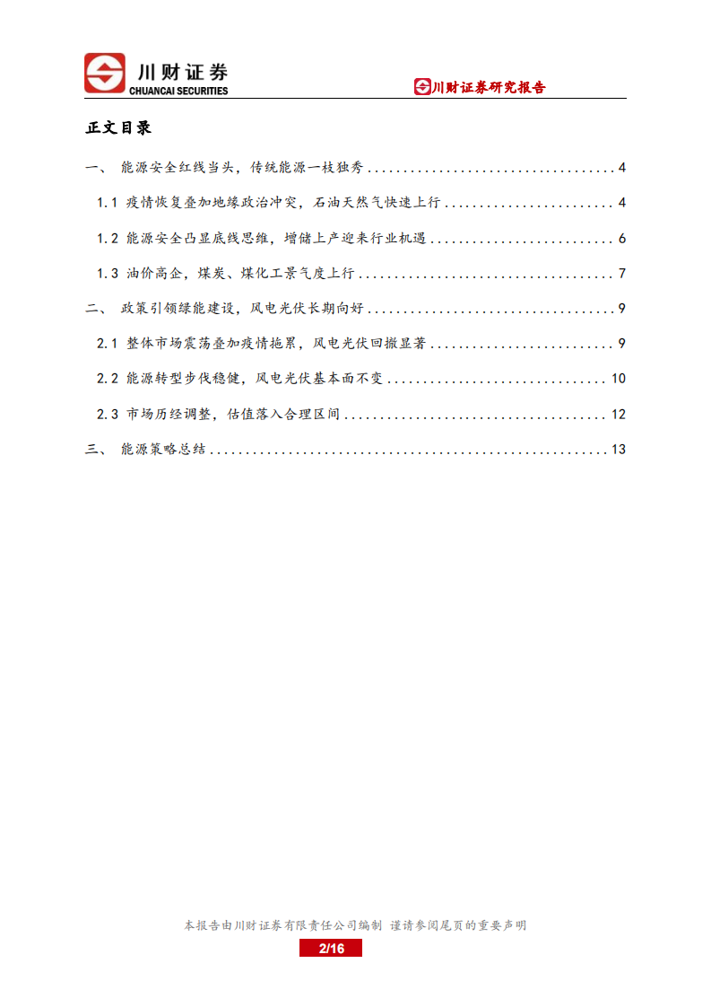 能源板块投资分析报告：传统能源一枝独秀，风电光伏未来可期-川财证券.pdf 第2页