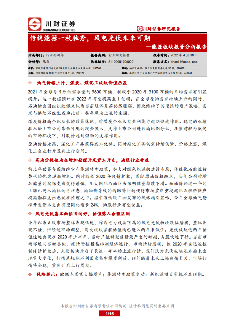 能源板块投资分析报告：传统能源一枝独秀，风电光伏未来可期-川财证券.pdf 第1页