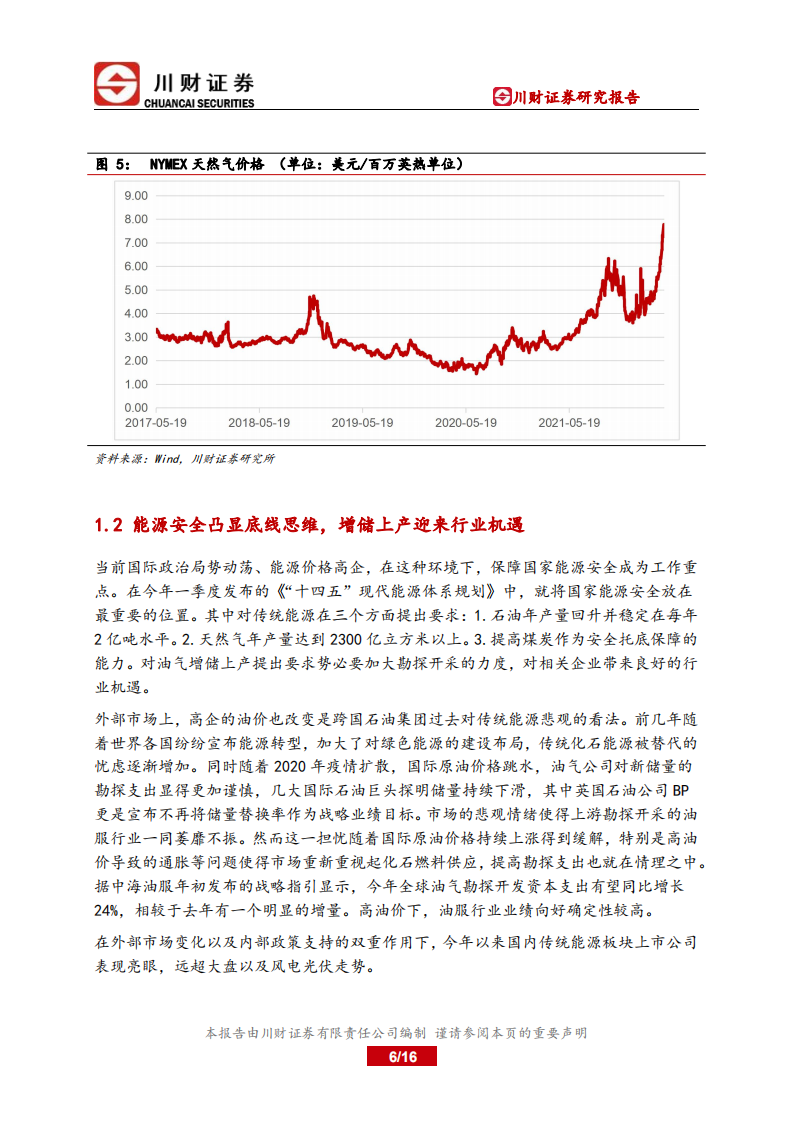 能源板块投资分析报告：传统能源一枝独秀，风电光伏未来可期-川财证券.pdf 第6页