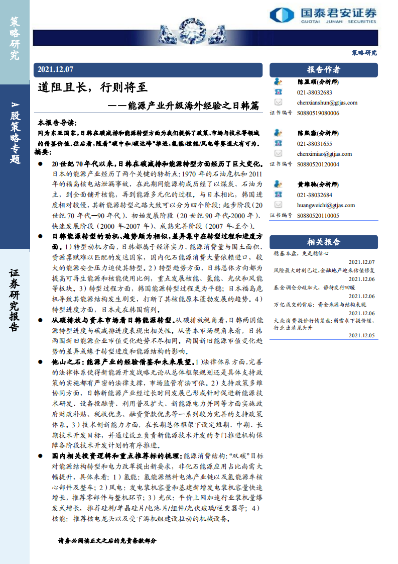 能源产业升级海外经验之日韩篇：道阻且长，行则将至-国泰君安.pdf 第1页
