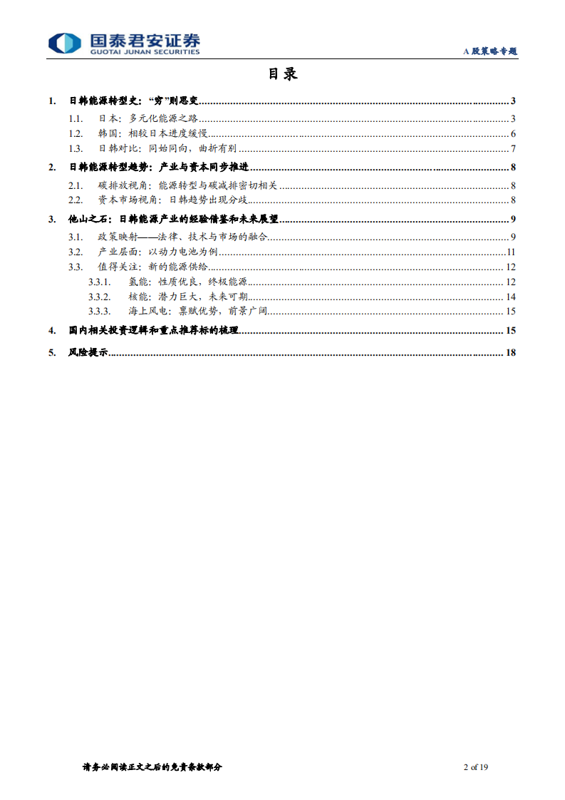 能源产业升级海外经验之日韩篇：道阻且长，行则将至-国泰君安.pdf 第2页