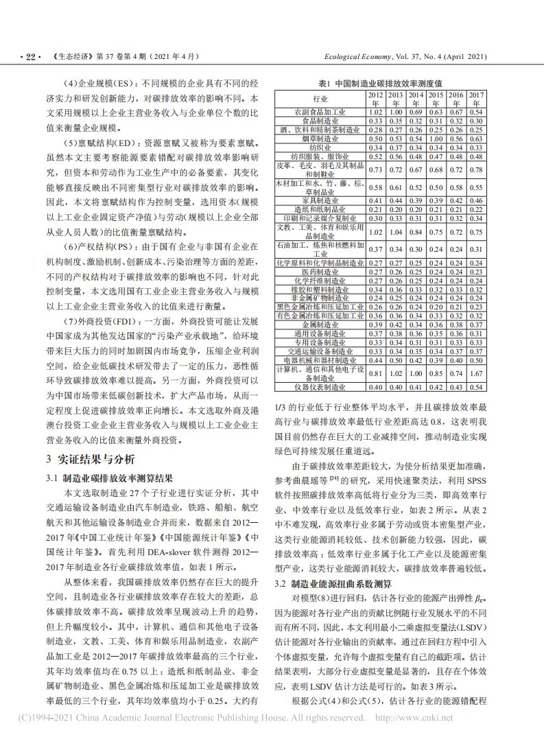 能源错配对制造业碳排放效率的影响研究.pdf 第4页