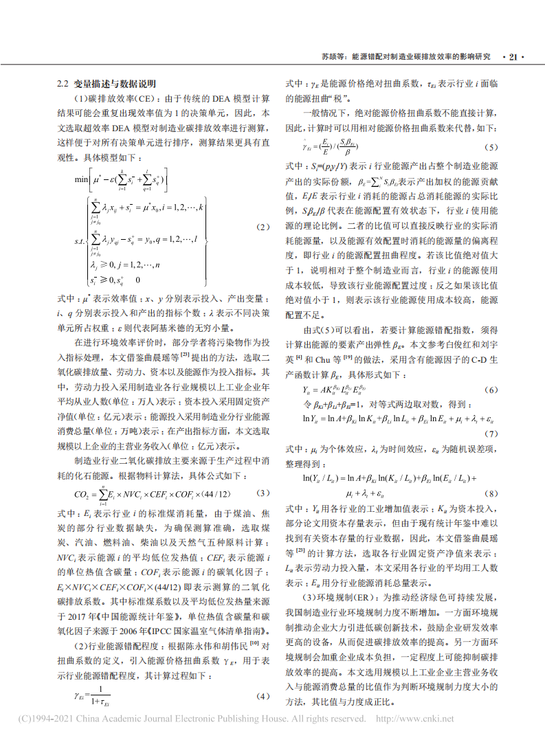 能源错配对制造业碳排放效率的影响研究.pdf 第3页