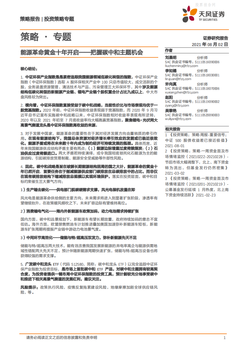 能源革命黄金十年开启--把握碳中和主题机会-天风证券.pdf 第1页