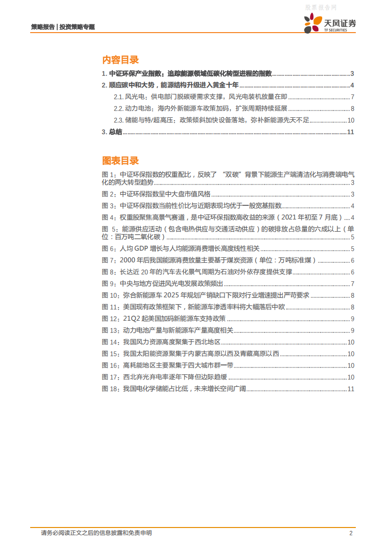 能源革命黄金十年开启--把握碳中和主题机会-天风证券.pdf 第2页