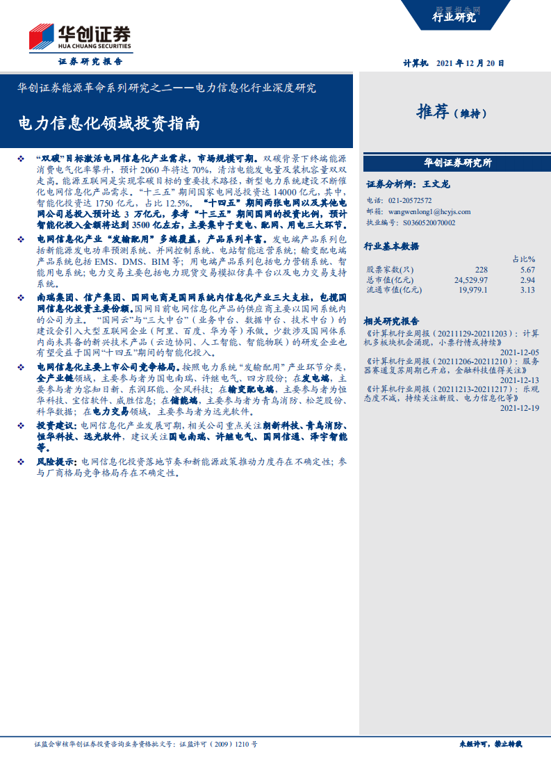 能源革命系列研究2（电力）：电力信息化领域投资指南.pdf 第1页