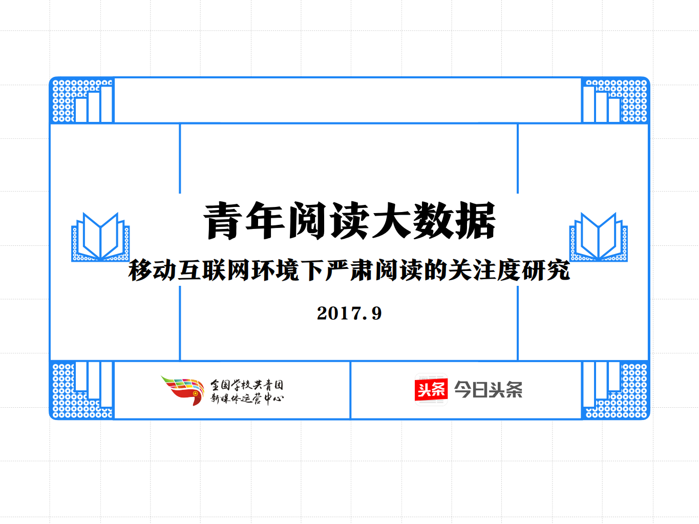 今日头条：2017青年阅读大数据：移动互联网环境下严肃阅读的关注度研究.pdf 第1页
