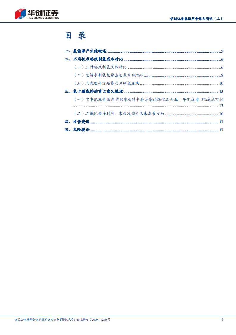 能源革命系列研究3（氢能）：氢当下以原料用途为主，能源用途小荷才露尖尖角.pdf 第3页